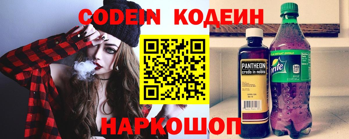 Кодеин напиток Lean (лин)  Вход с VPN  Codein Purple Drank  Белорецк 